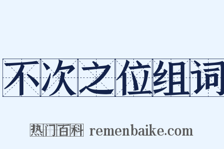 不次之位组词是什么意思的图片